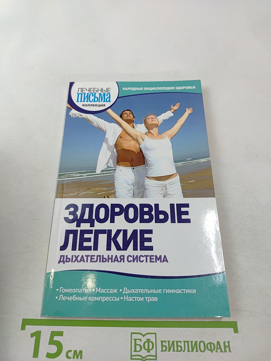 Здоровые легкие. Дыхательная система