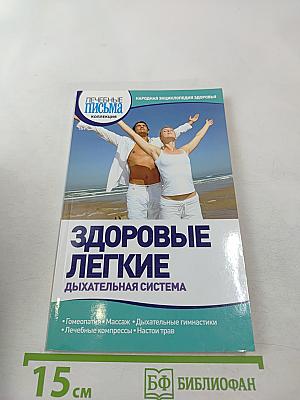 Здоровые легкие. Дыхательная система