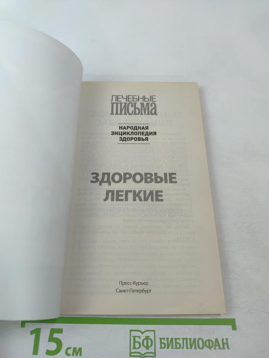 Здоровые легкие. Дыхательная система