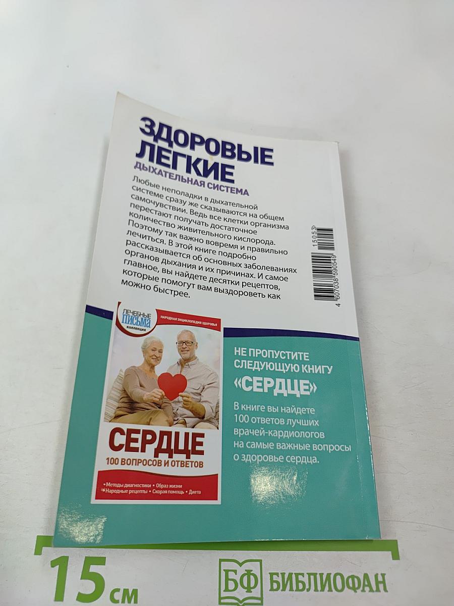 Здоровые легкие. Дыхательная система