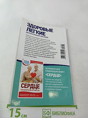 Здоровые легкие. Дыхательная система