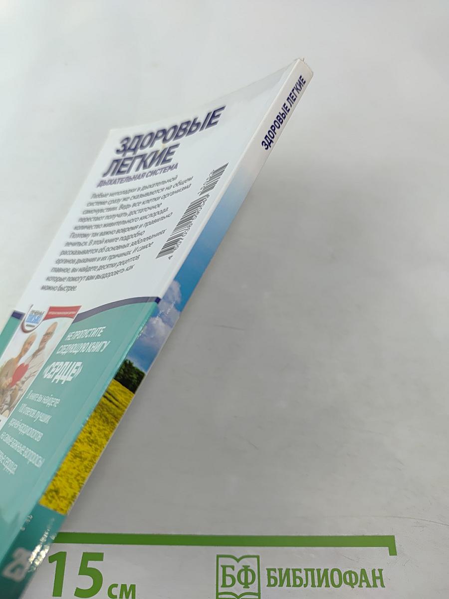 Здоровые легкие. Дыхательная система