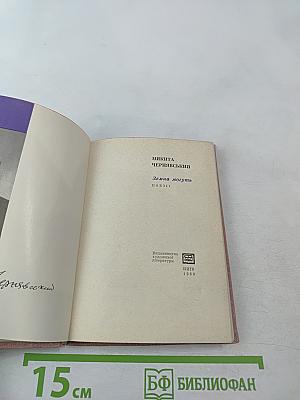 Земна могутЬ. Поезії