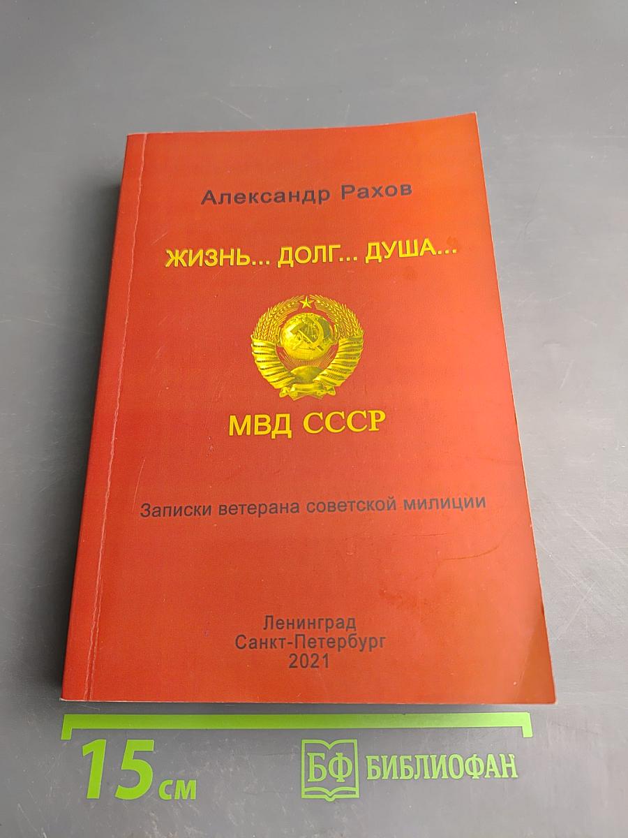 Жизнь... Долг... Душа... Записки ветерана советской милиции