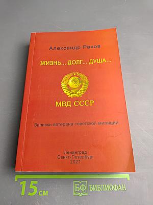 Жизнь... Долг... Душа... Записки ветерана советской милиции