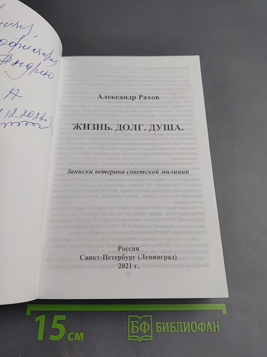 Жизнь... Долг... Душа... Записки ветерана советской милиции