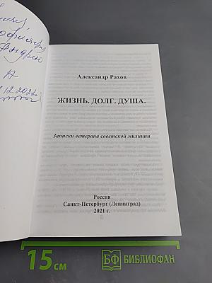 Жизнь... Долг... Душа... Записки ветерана советской милиции