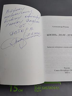Жизнь... Долг... Душа... Записки ветерана советской милиции