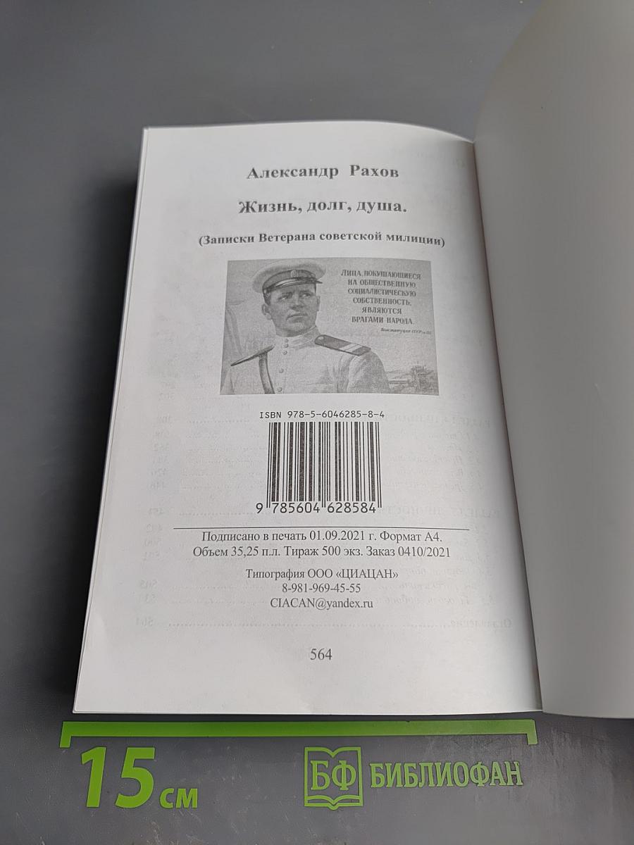 Жизнь... Долг... Душа... Записки ветерана советской милиции