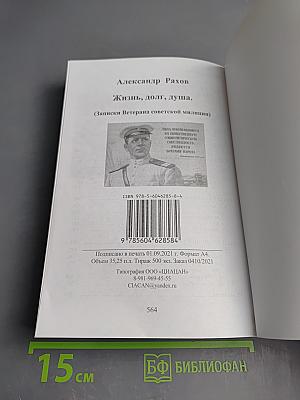 Жизнь... Долг... Душа... Записки ветерана советской милиции