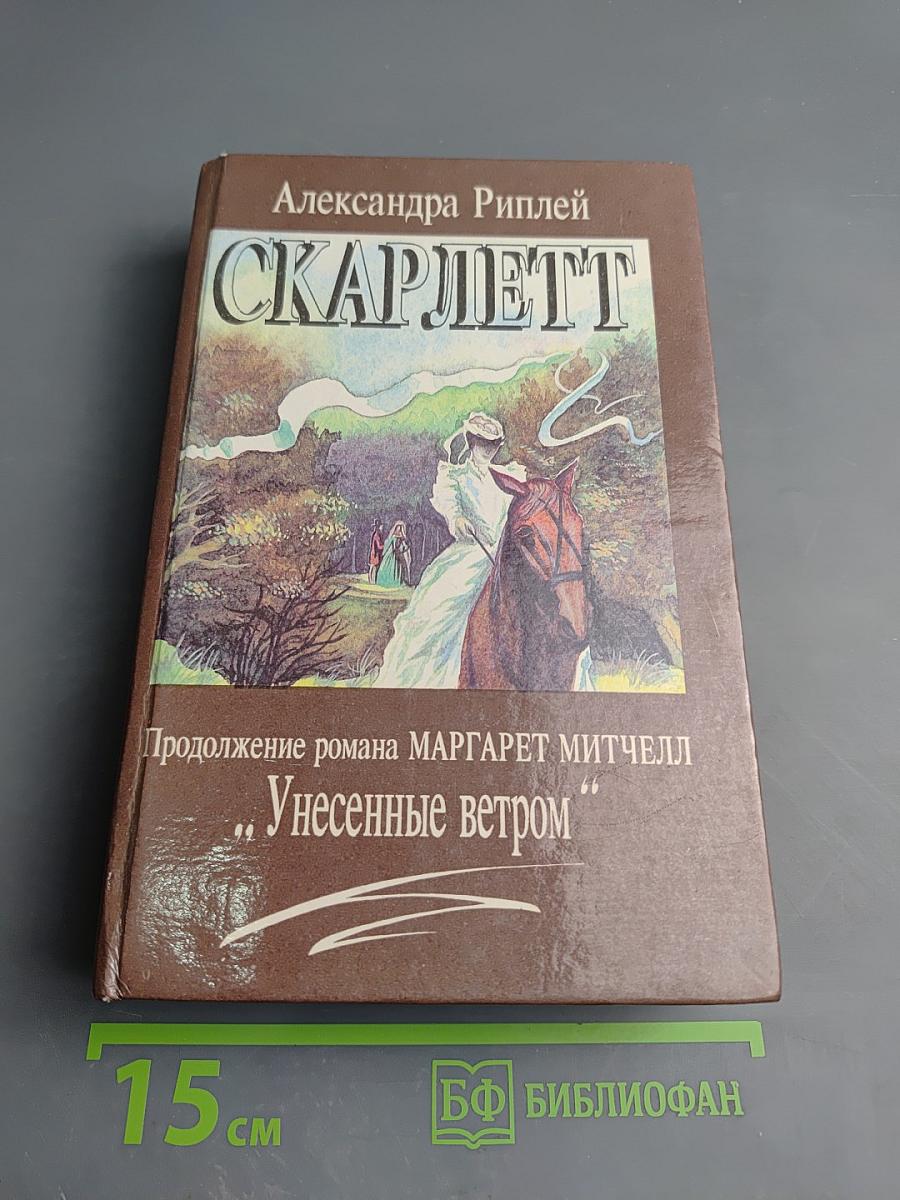 Скарлетт