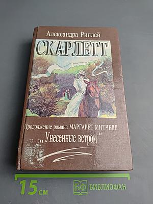 Скарлетт