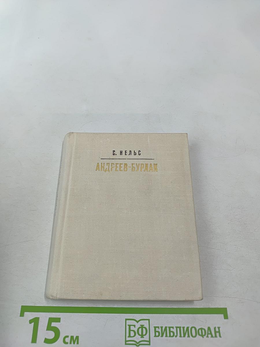 Андреев-Бурлак