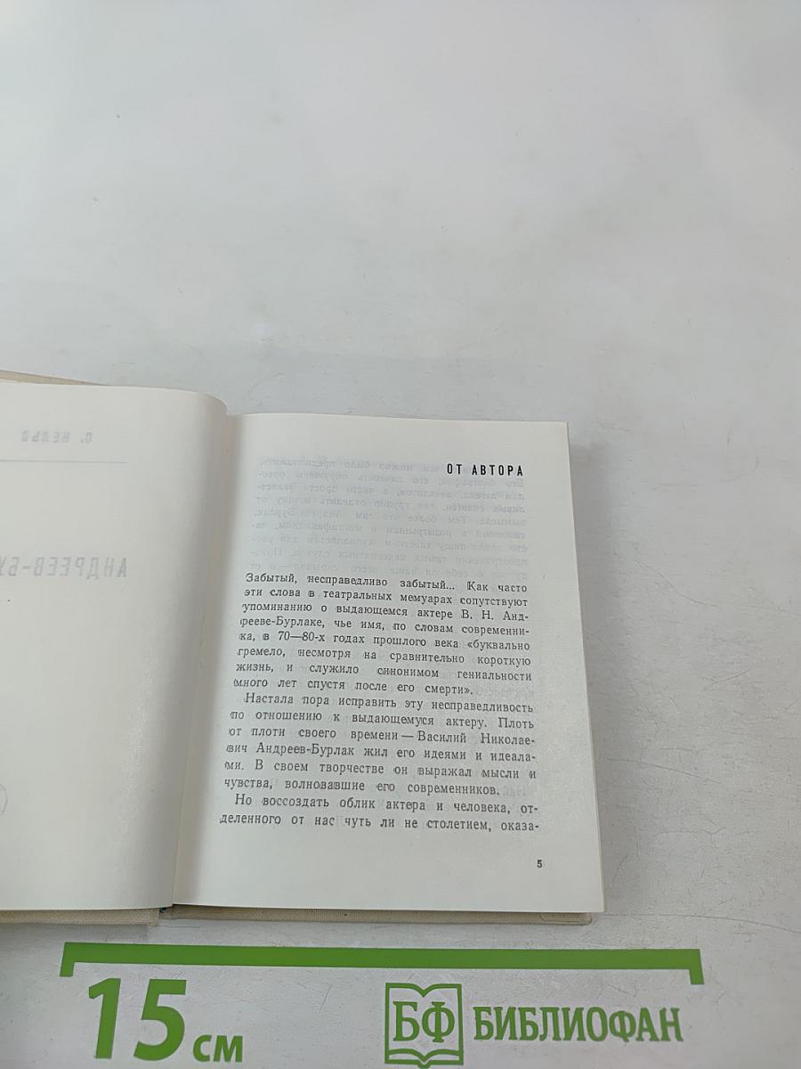 Андреев-Бурлак