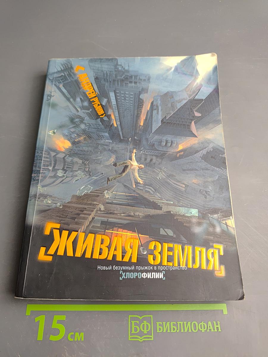 Живая земля