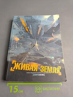 Живая земля