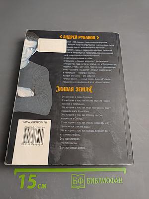 Живая земля