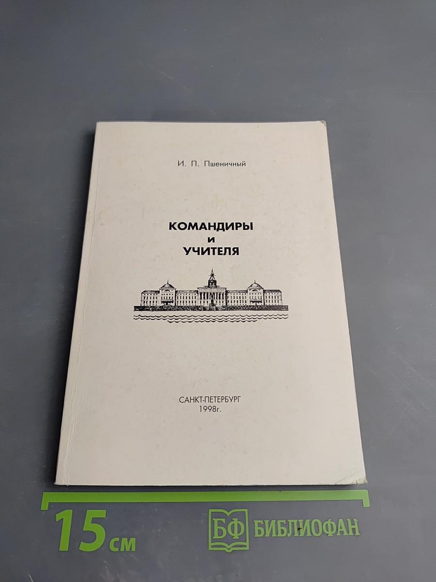 Командиры и учителя