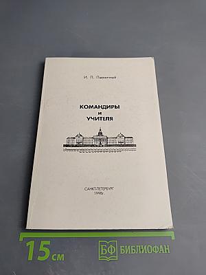 Командиры и учителя