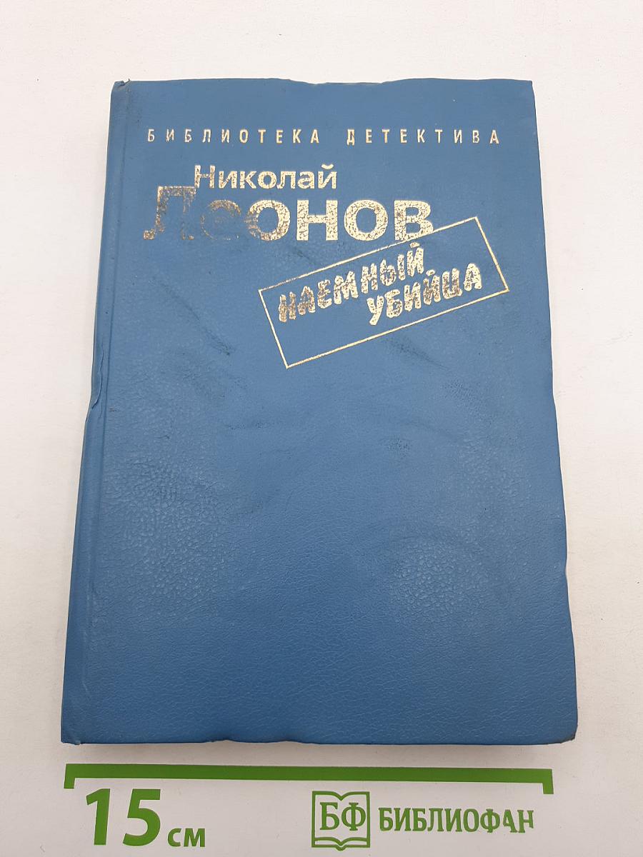 Наемный убийца