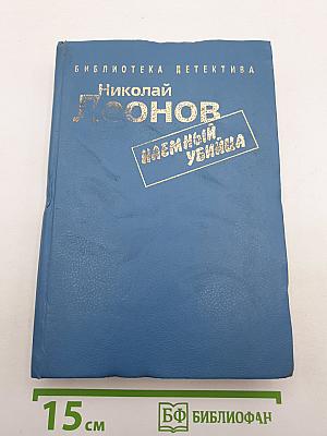 Наемный убийца