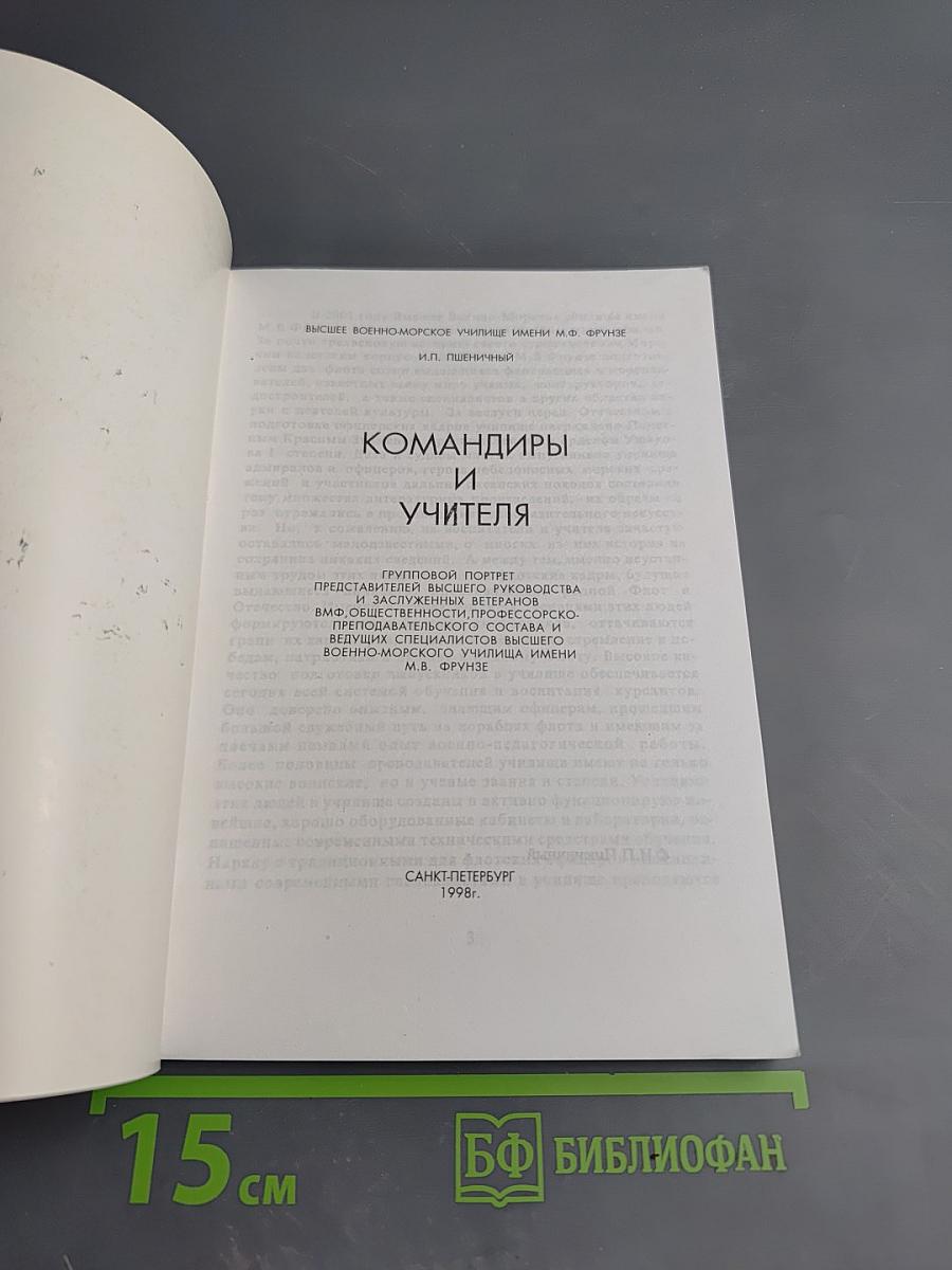 Командиры и учителя