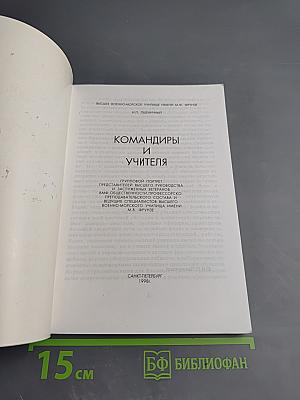 Командиры и учителя