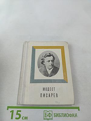 Модест Писарев