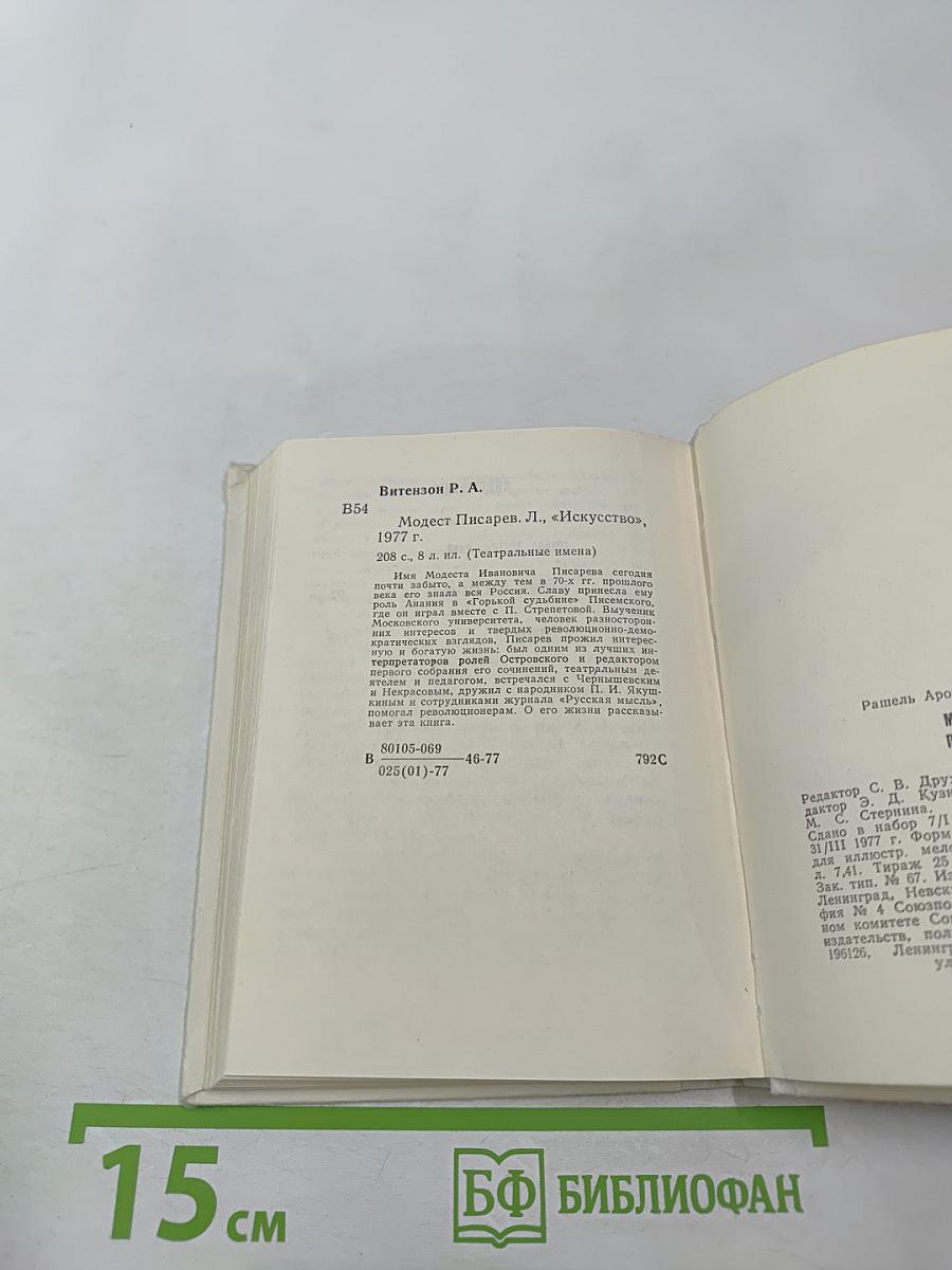 Модест Писарев