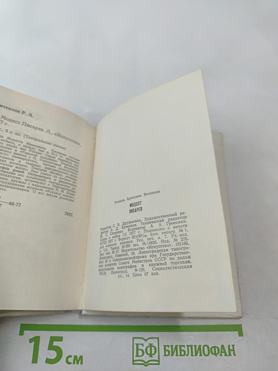 Модест Писарев