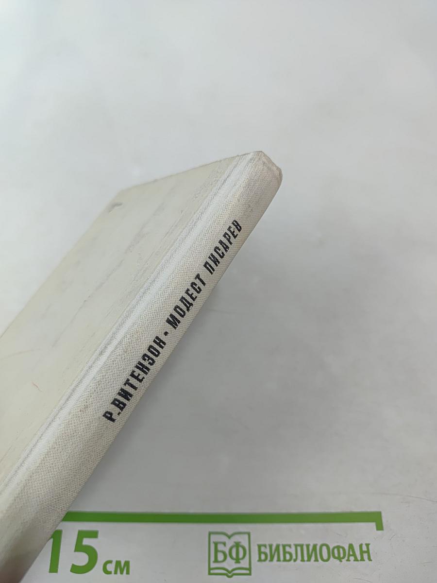 Модест Писарев