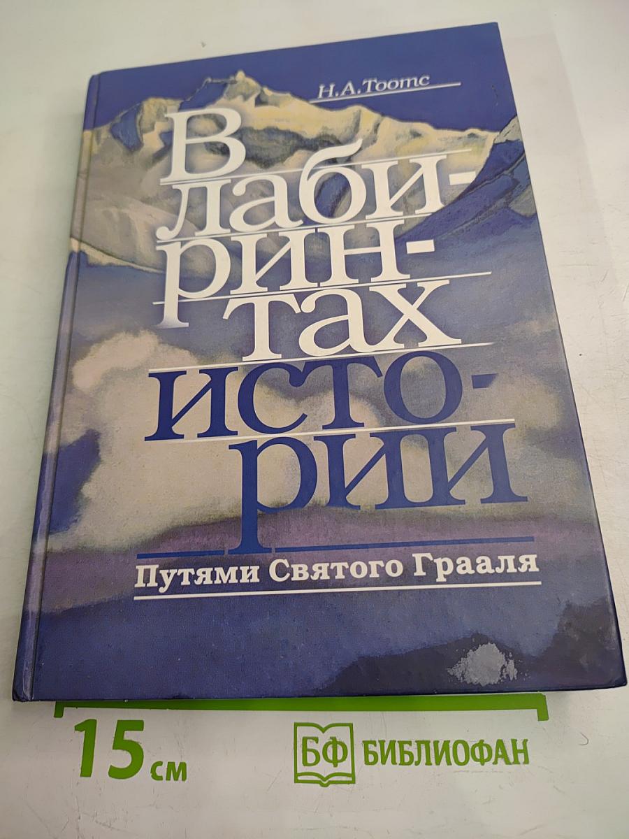 В лабиринтах истории. Путями Святого Грааля