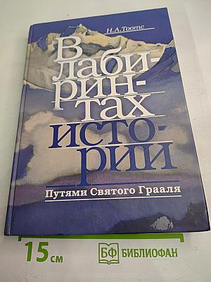 В лабиринтах истории. Путями Святого Грааля