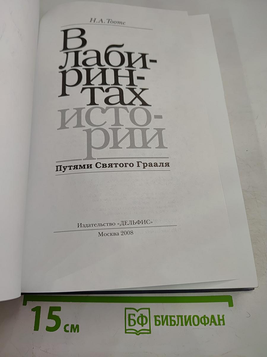 В лабиринтах истории. Путями Святого Грааля