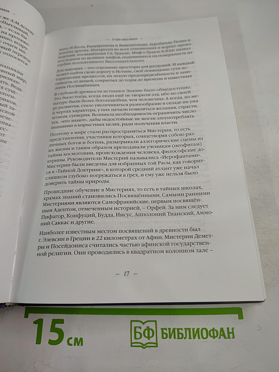 В лабиринтах истории. Путями Святого Грааля