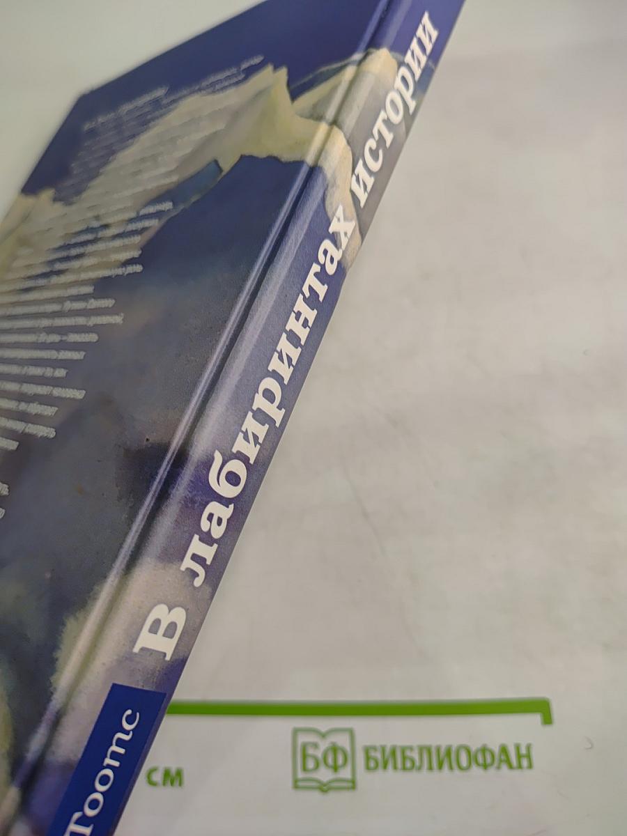В лабиринтах истории. Путями Святого Грааля