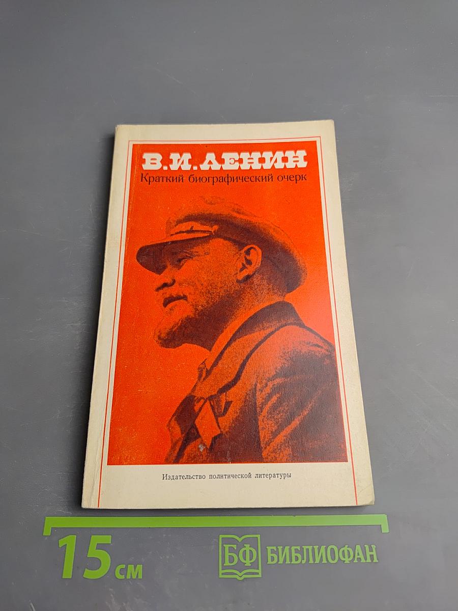 В.И. Ленин. Краткий биографический очерк