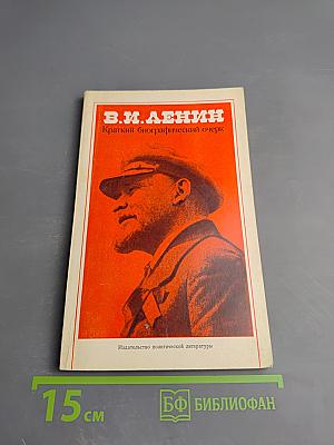 В.И. Ленин. Краткий биографический очерк
