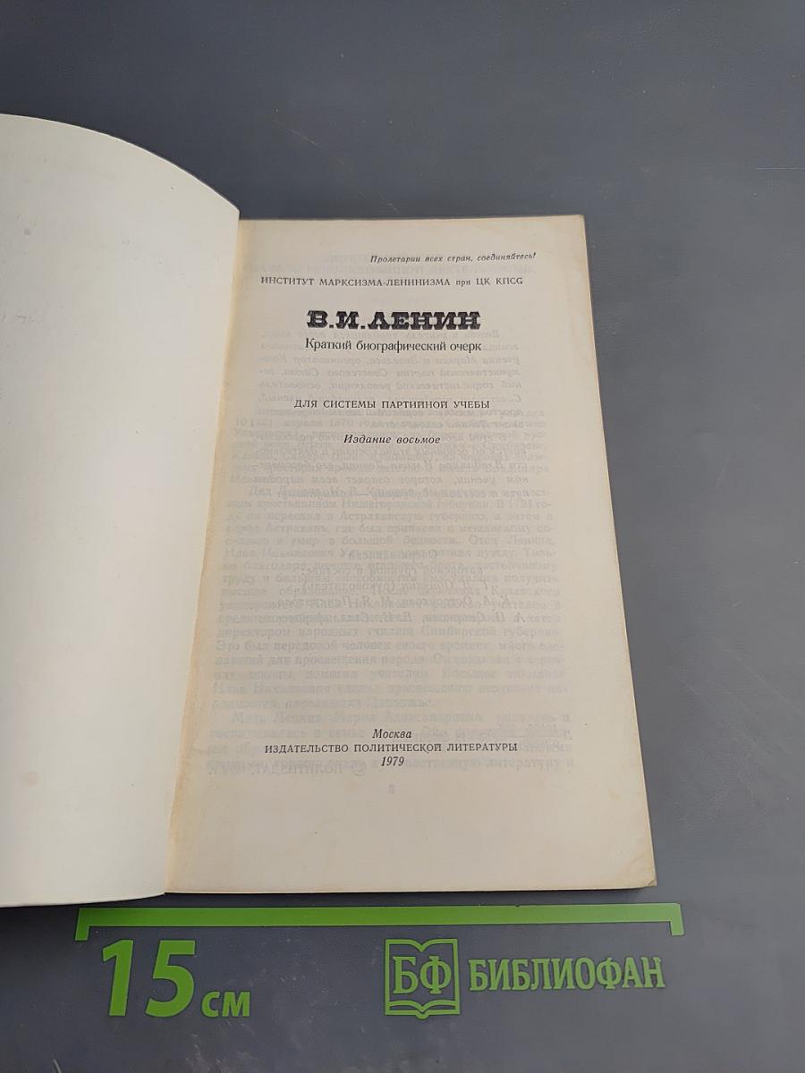 В.И. Ленин. Краткий биографический очерк