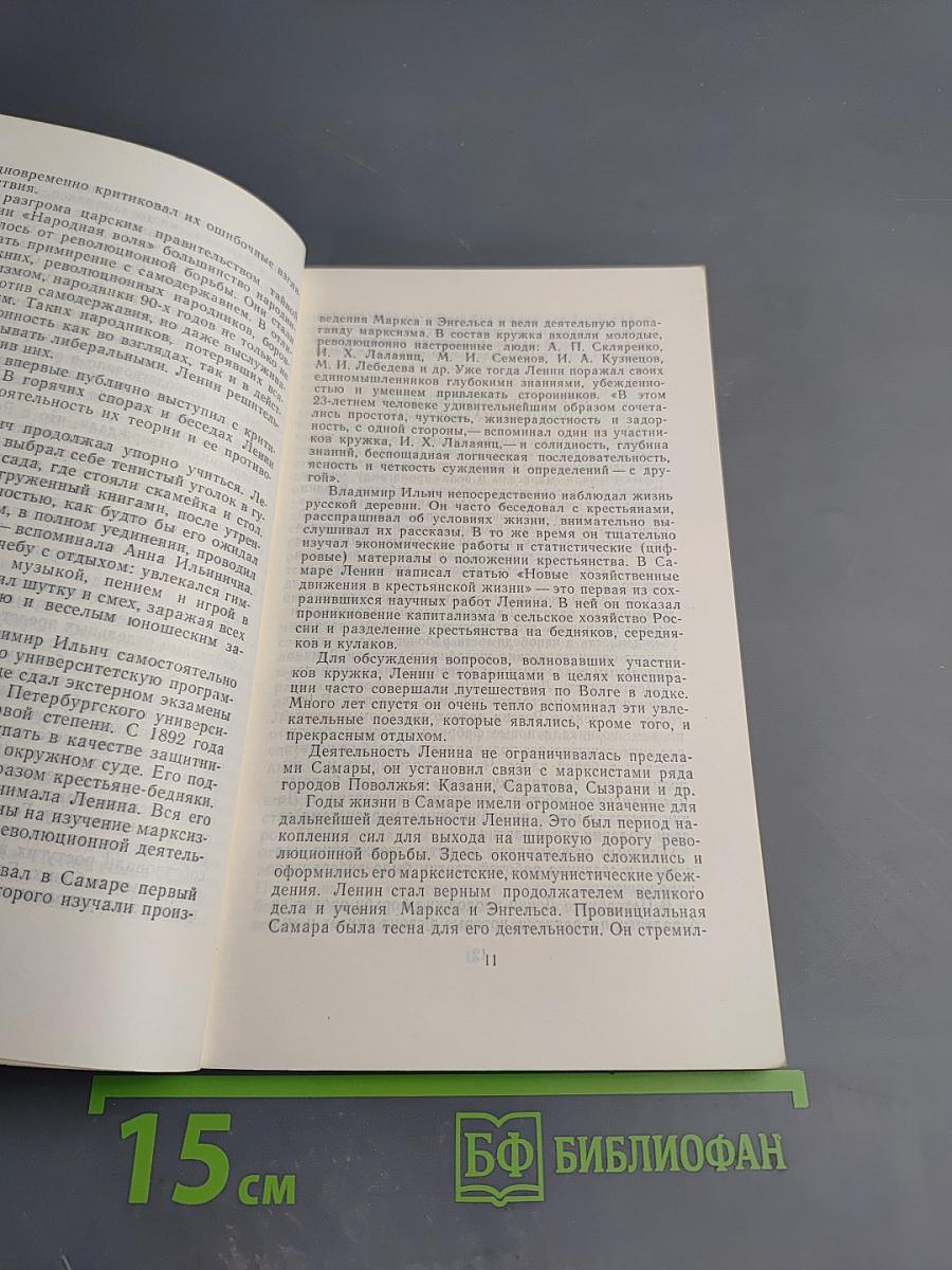 В.И. Ленин. Краткий биографический очерк