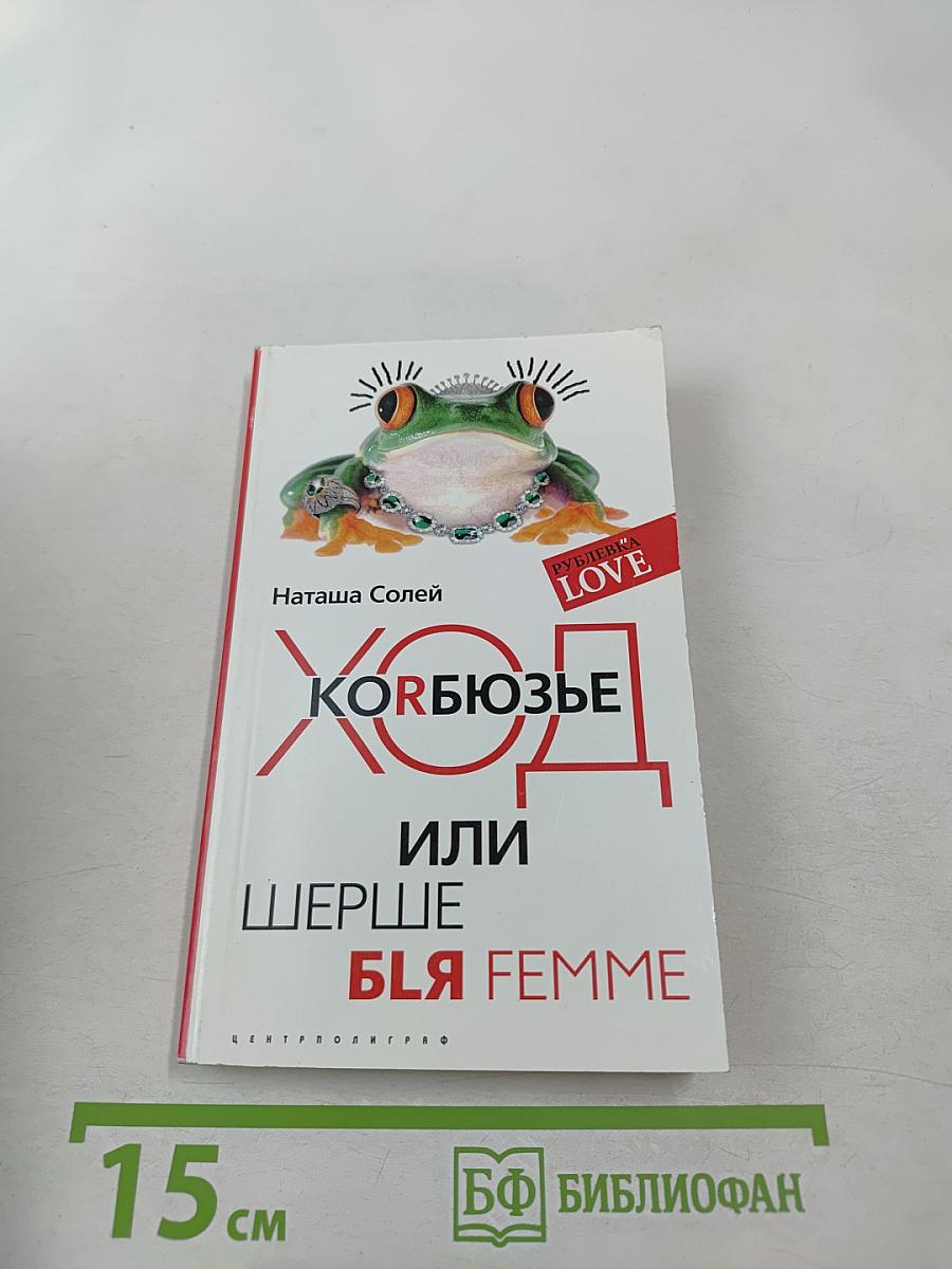 Ход Корбюзье, или Шерше ля Femme