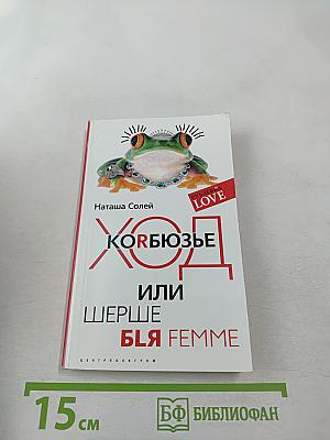 Ход Корбюзье, или Шерше бля Femme