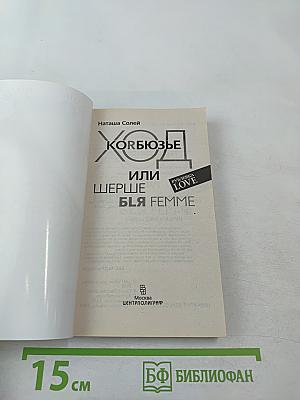 Ход Корбюзье, или Шерше ля Femme