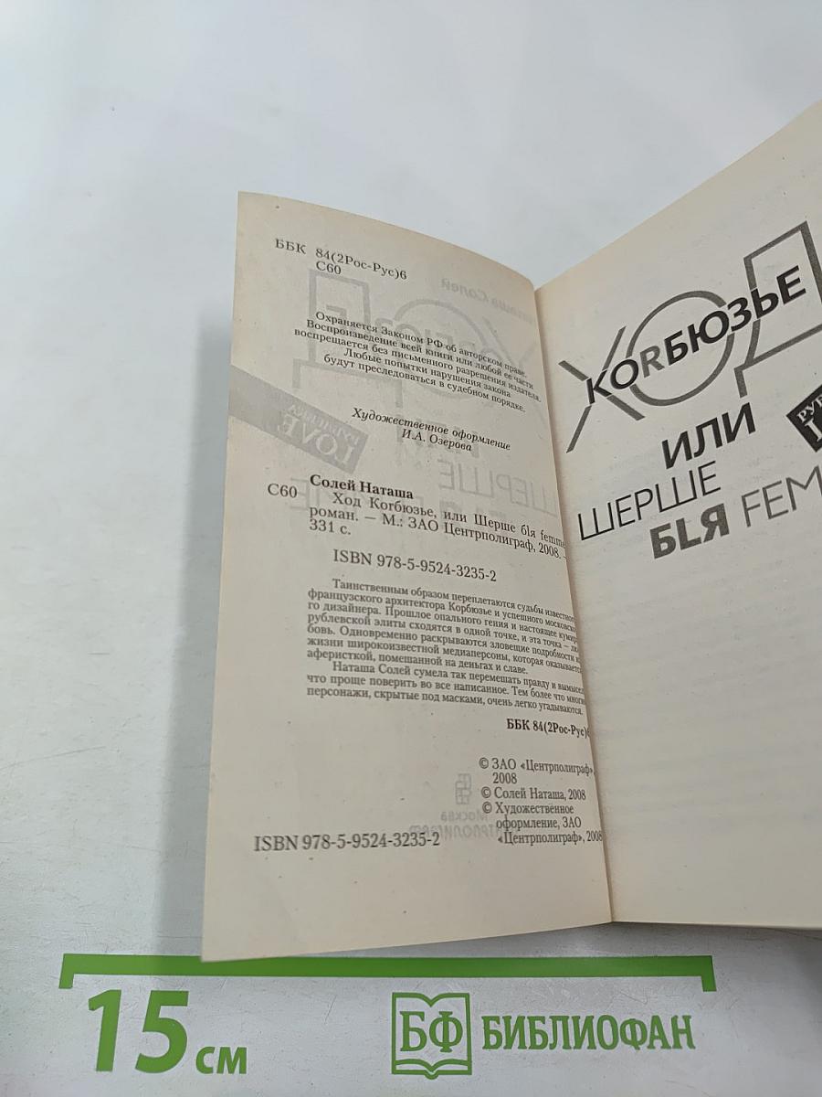 Ход Корбюзье, или Шерше ля Femme