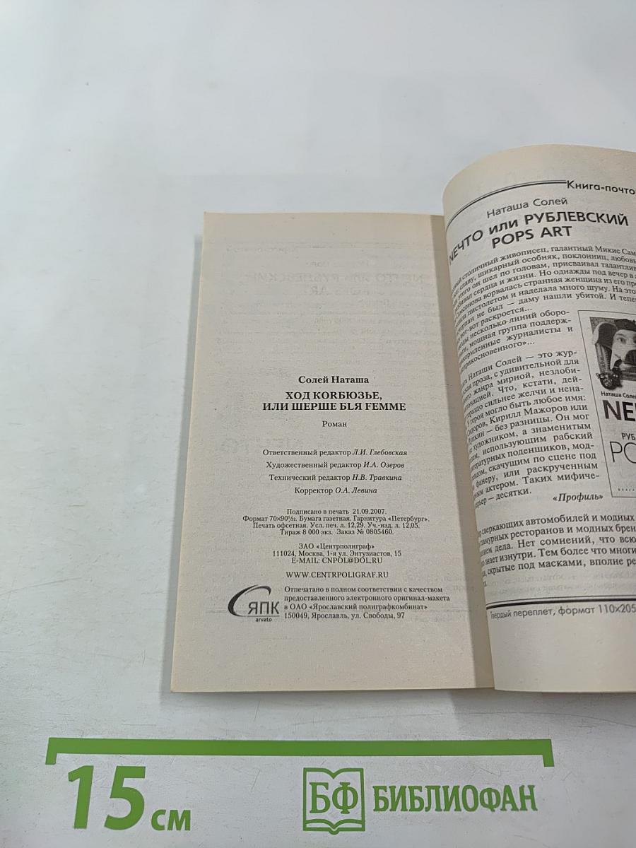 Ход Корбюзье, или Шерше ля Femme