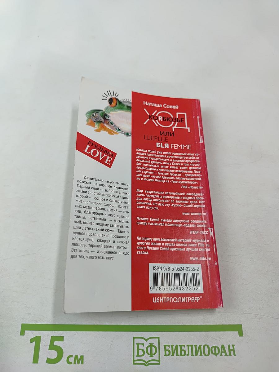 Ход Корбюзье, или Шерше ля Femme