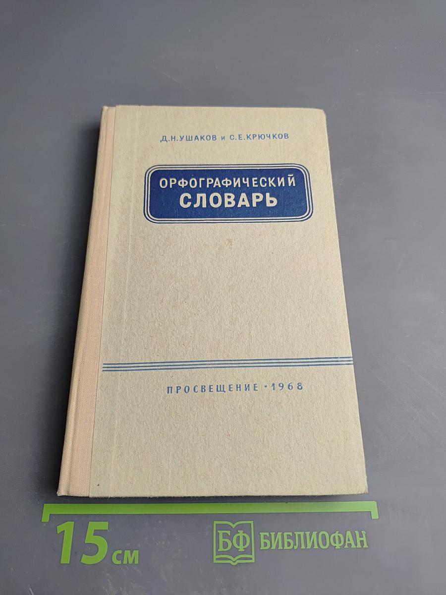 Орфографический словарь для учащихся средней школы