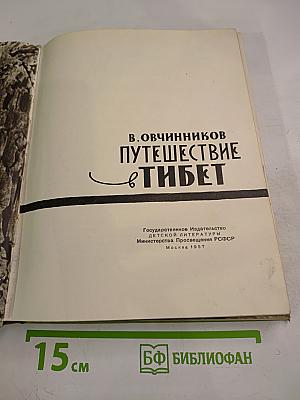 Путешествие в Тибет