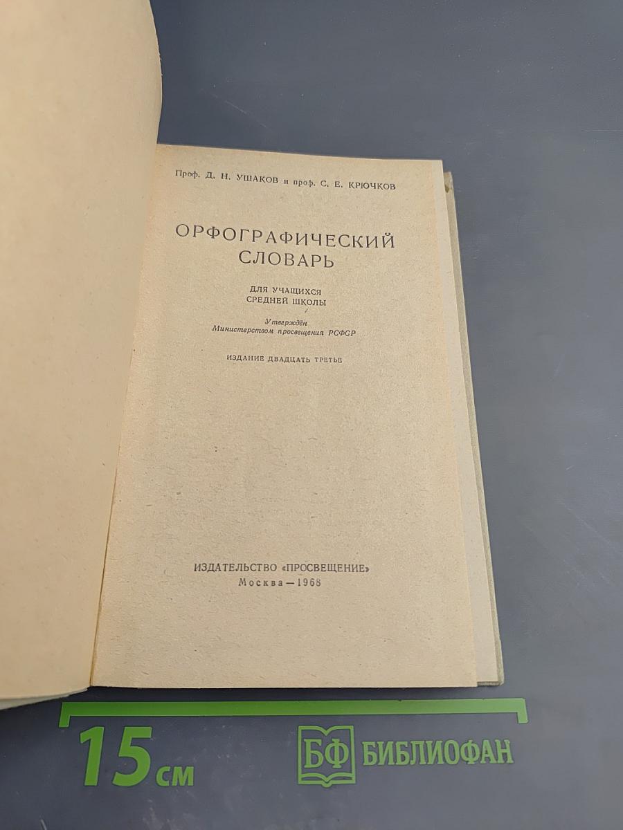 Орфографический словарь для учащихся средней школы