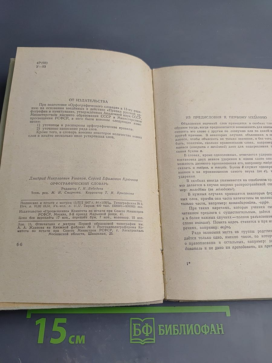 Орфографический словарь для учащихся средней школы